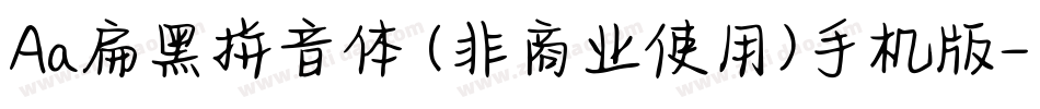 Aa扁黑拼音体 (非商业使用)手机版字体转换